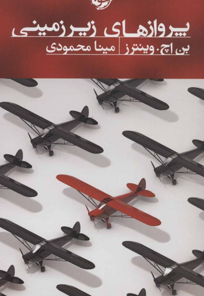 پروازهای زیرزمینی